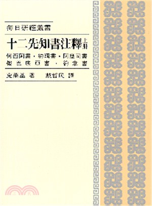 每日研經：十二先知書注釋(上冊)