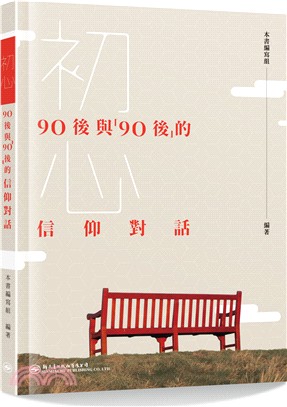 初心：90後與「90後」的信仰對話 | 拾書所