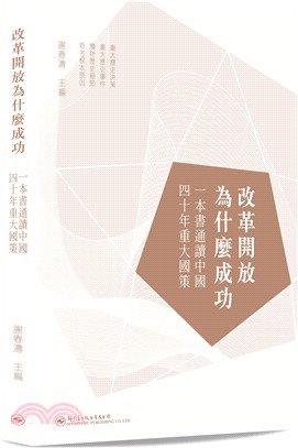 改革開放為什麼成功：一本書通讀中國四十年重大國策 | 拾書所