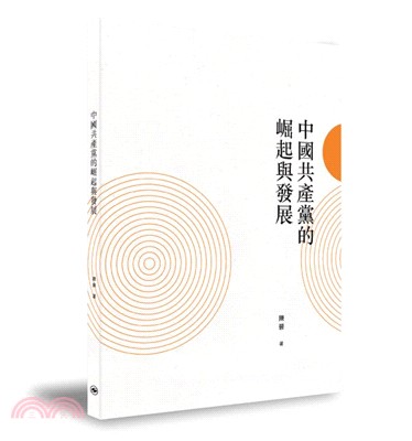 中國共產黨的崛起與發展 | 拾書所