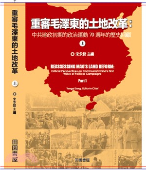 重審毛澤東的土地改革 :中共建政初期的政治運動70週年的...