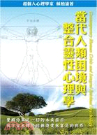 當代人類困境與整合靈性心理學 =Contemporary...