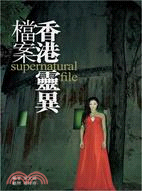 香港靈異檔案 = Supernatural file /
