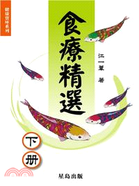 食療精選.下冊 /