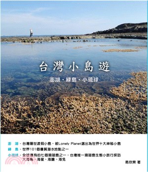 台灣小島遊 :澎湖.綠島.小琉球 /