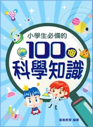 小學生必備的100個科學知識