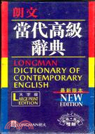 朗文當代高級辭典（英英．英漢雙解） 藍皮 大