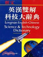朗文英漢雙解科技大辭典