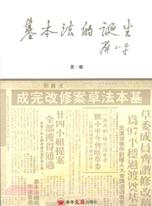 基本法的誕生（第一冊）