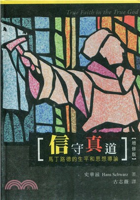 信守真道：馬丁路德的生平和思想導論（增修版） | 拾書所