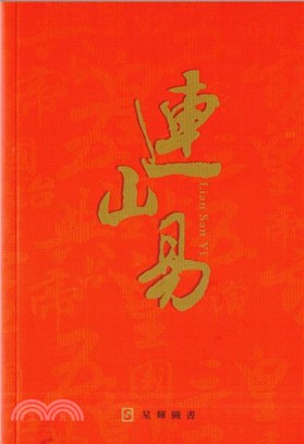 连山易