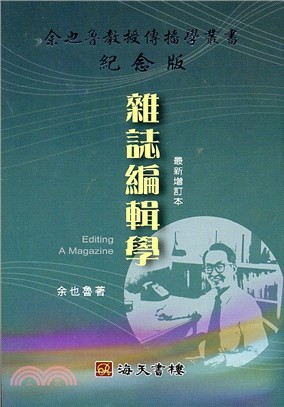 雜誌編輯學（最新增訂本） | 拾書所