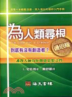 為人類尋根（通俗版）：到底有沒有創造者？