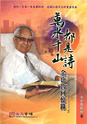 萬水千山都是詩：余也魯回憶錄 | 拾書所