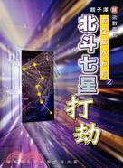 北斗七星打劫 | 拾書所