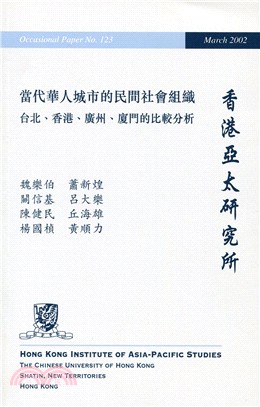 當代華人城市的民間社會組織：臺北香港廣州