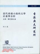 當代香港小說的文學社會學分析 :文學、輩代與社會 /