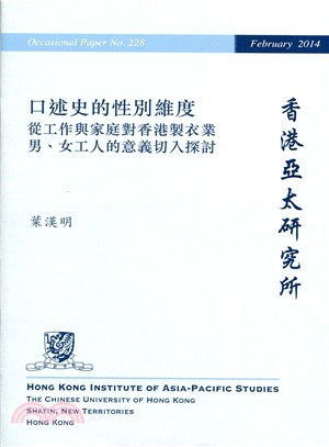 口述史的性別維度：從工作與家庭對香港製衣業男、女工人的意義切入探討