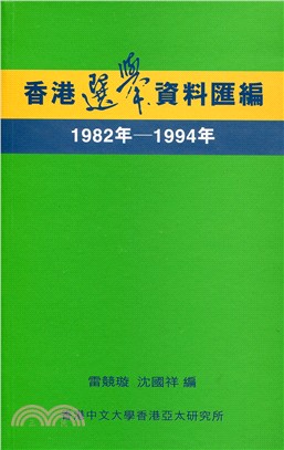 香港選舉資料匯編 1982-1994