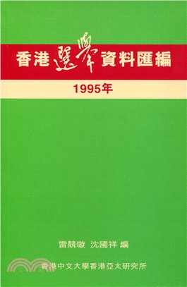香港選舉資料匯編 1995