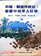 市場、階級與政治 = Market, class and politics in Changing Chinese societies : 變遷中的華人社會 / 