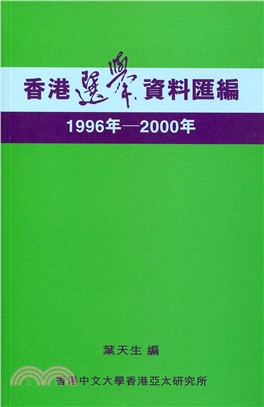 香港選舉資料匯編1996年-2000年