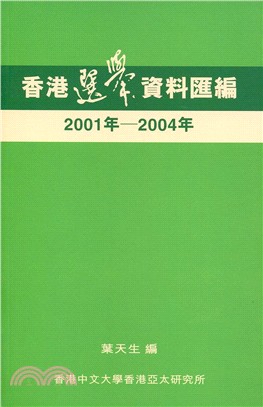 香港選舉資料匯編（2001年-2004年）