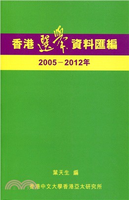 香港選舉資料匯編 2005－2012年 | 拾書所