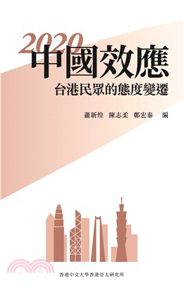 2020中國效應 :台港民眾的態度變遷 = 2020 China impact : attitude changes in Taiwan and Hong Kong /
