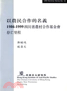 以農民合作的名義：1986-1999 四川省農村合作基金會存亡里程