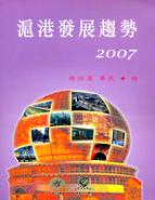 滬港發展趨勢 2007