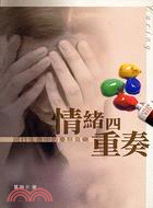 情緒四重奏：同行生命中的憂怒哀樂