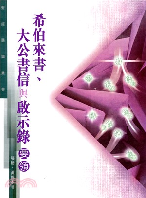 希伯來書、大公書信與啟示錄要領