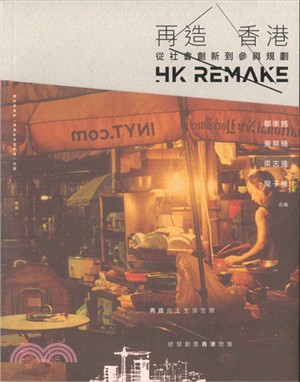 再造香港 :從社會創新到參與規劃 = HK Remake /