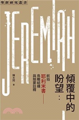 傾覆中的盼望：航拍耶利米書：鳥瞰結構與簡要註釋