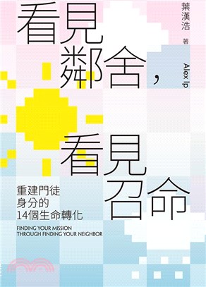 看見鄰舍，看見召命：重建門徒身分的14個生命轉化