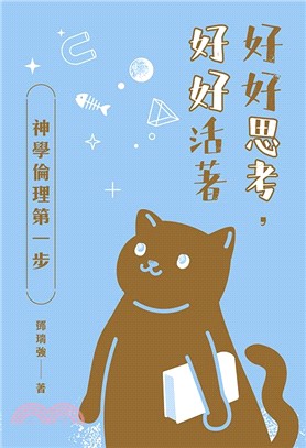 好好思考，好好活著：神學倫理第一步