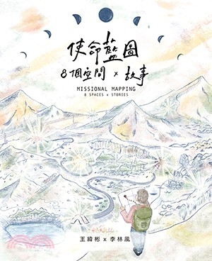 使命藍圖：8個空間 x 故事