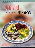 痛風四季飲食 | 拾書所