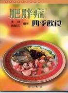 肥胖症四季飲食 | 拾書所