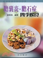 膽囊炎膽石症四季飲食