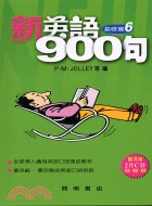 新英語900句基礎篇6