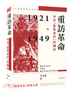 重訪革命：中共「新革命史」的轉向