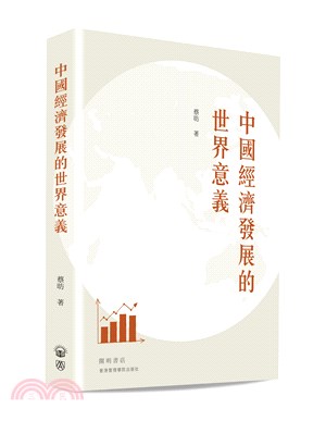 中國經濟發展的世界意義 | 拾書所