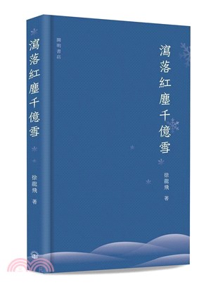 瀉落紅塵千億雪 | 拾書所