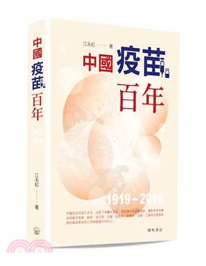 中國疫苗百年1919-2019 /