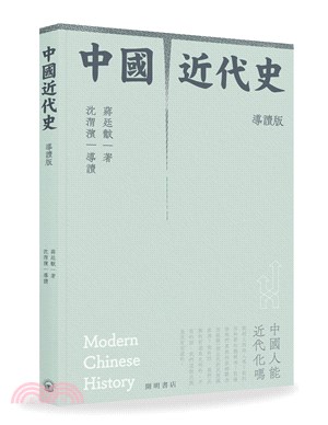 中國近代史（導讀版） | 拾書所