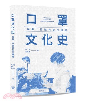 口罩文化史：病毒、符號與身份構建