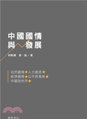 中國國情與發展 | 拾書所