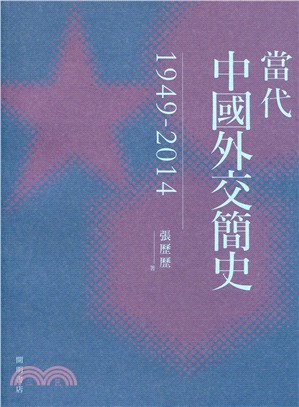 當代中國外交簡史 1949-2014